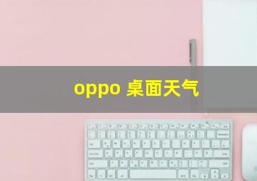 oppo 桌面天气